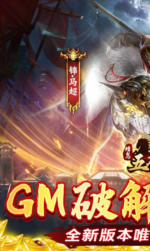 蜂鸟五虎将（送刷充）游戏截图2
