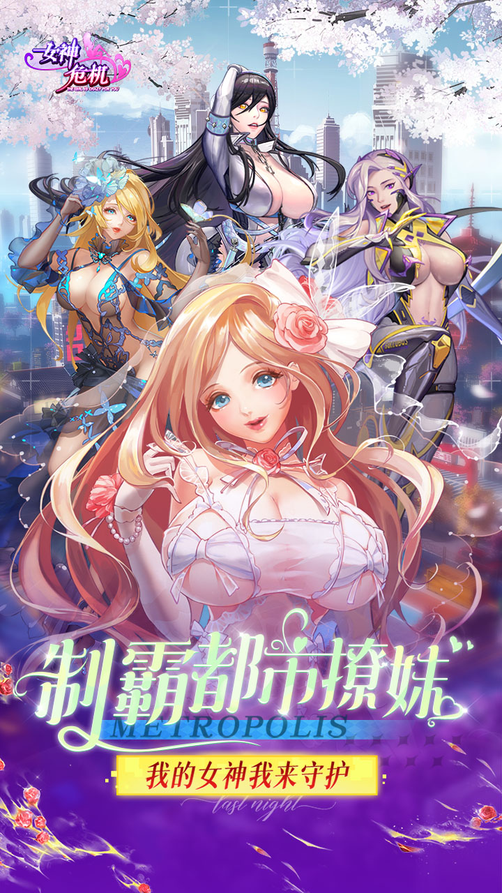 女神危机（0.1折女神降临）