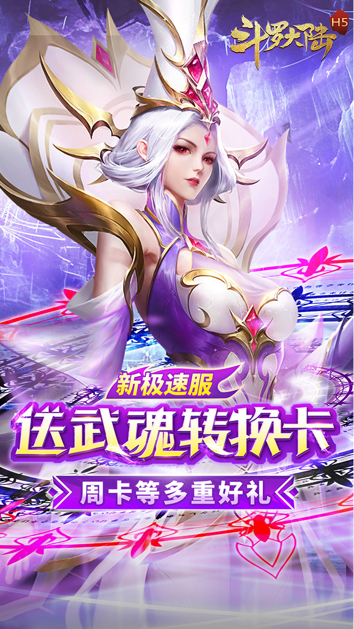 斗罗大陆（极速斗罗服）