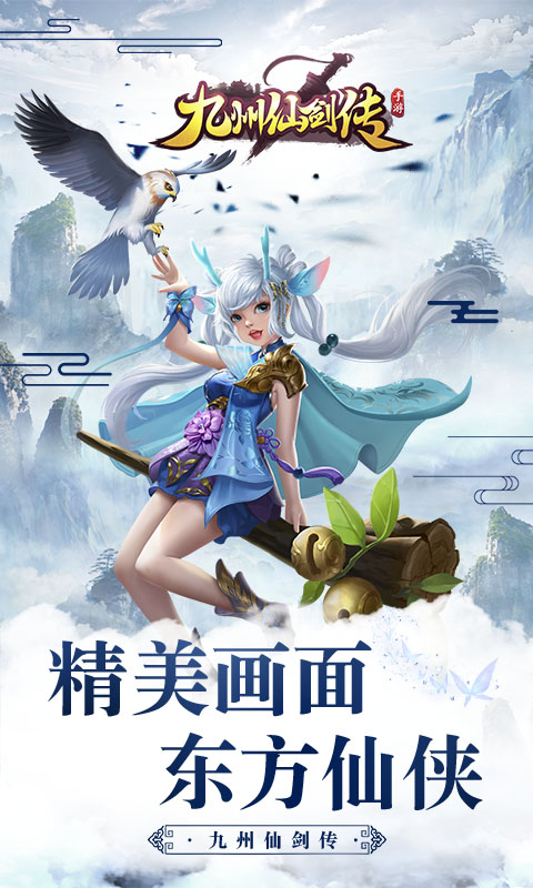 九州仙剑传（九州服）