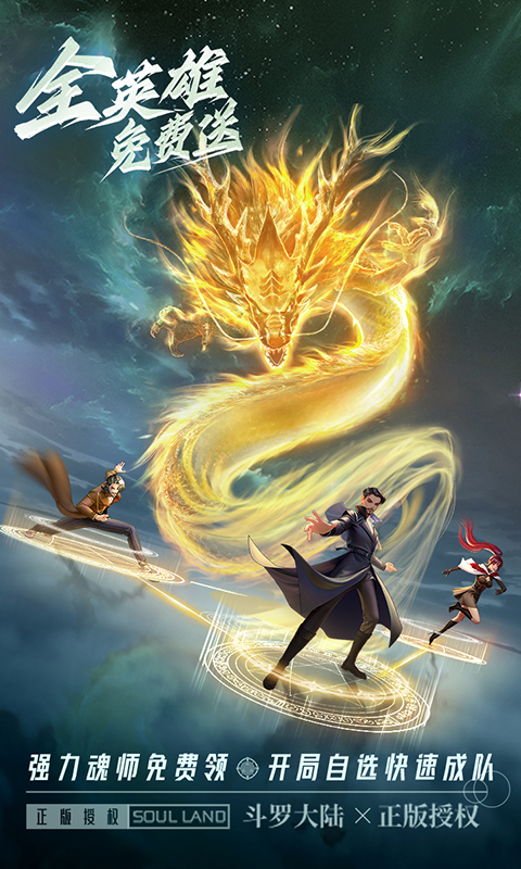 斗罗大陆：武魂觉醒（天才服）
