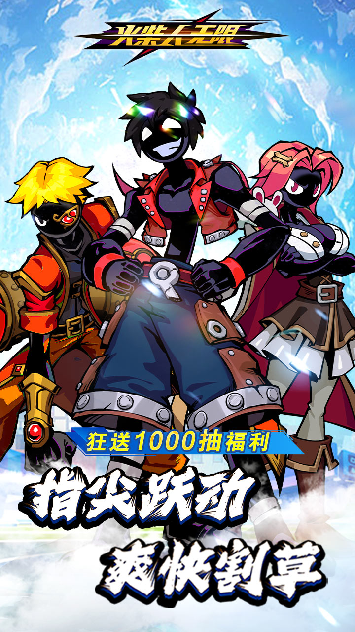 火柴人无限