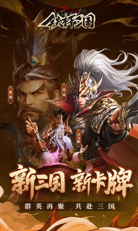 铁杆三国H5游戏截图1