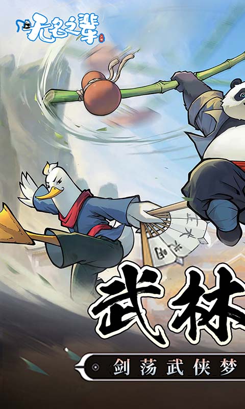 无名之辈H5游戏截图1