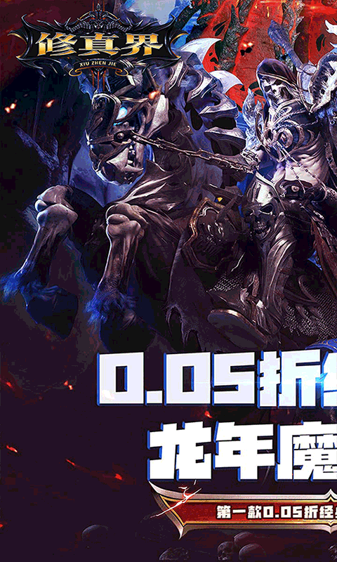 修真界_神魔奇迹0.05折游戏截图1