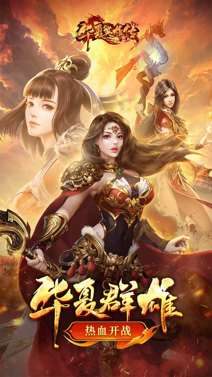 华夏英雄传