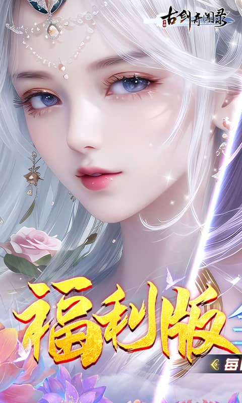 古剑奇闻录（0.05折代金福利版）游戏截图1