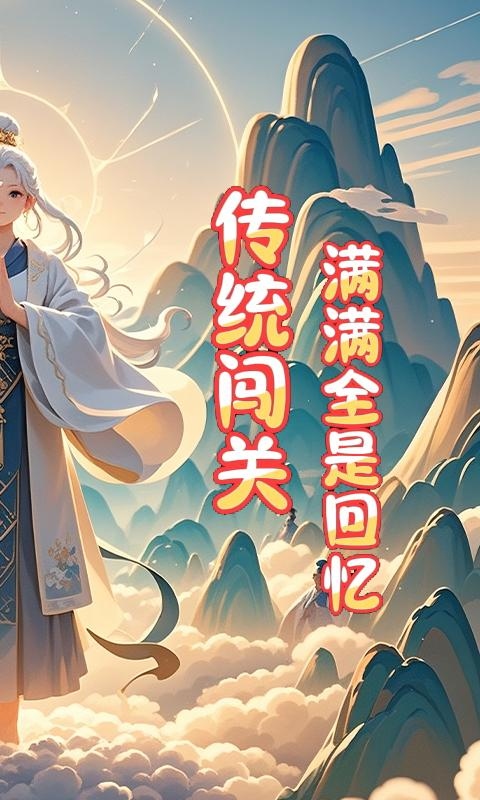 仙迹_0.1折无字真经游戏截图1