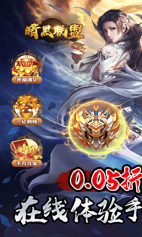 暗黑联盟_封天传说0.05折游戏截图1