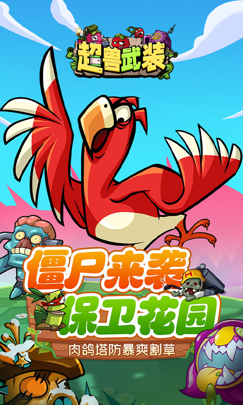 超兽武装_魔性塔防游戏截图2