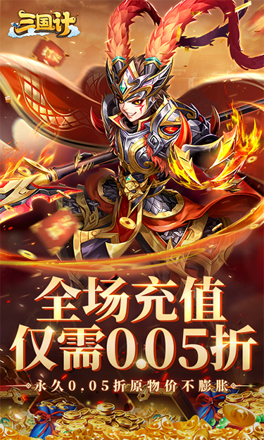 三国计（0.05折千万元宝版）