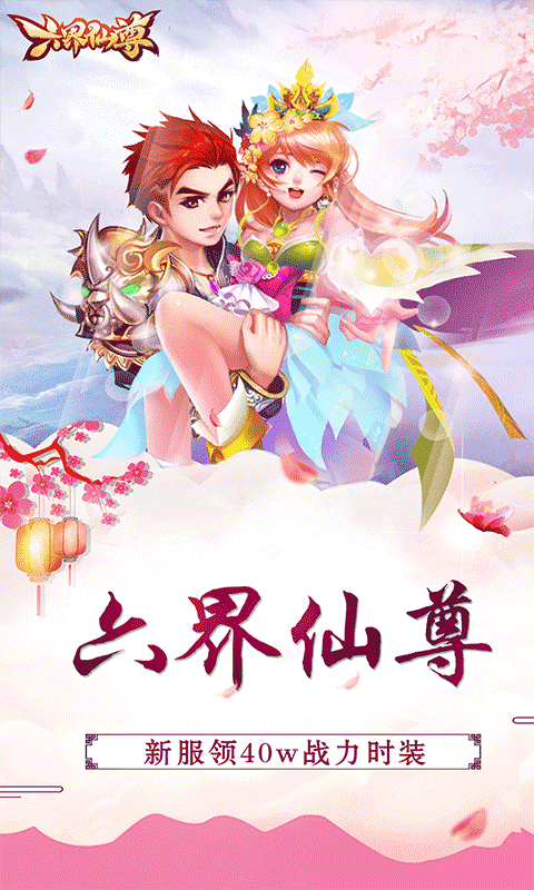 六界仙尊_梦幻经典0.05折游戏截图2