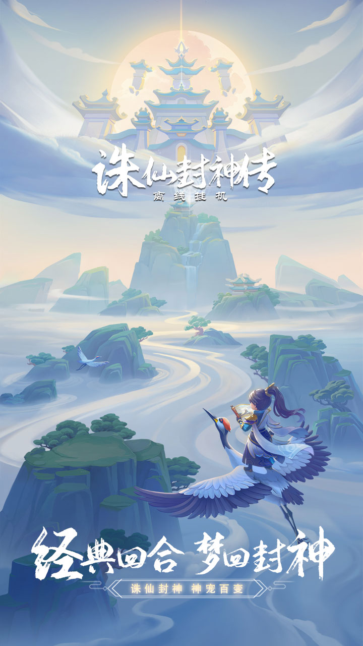 诛仙封神传游戏截图1