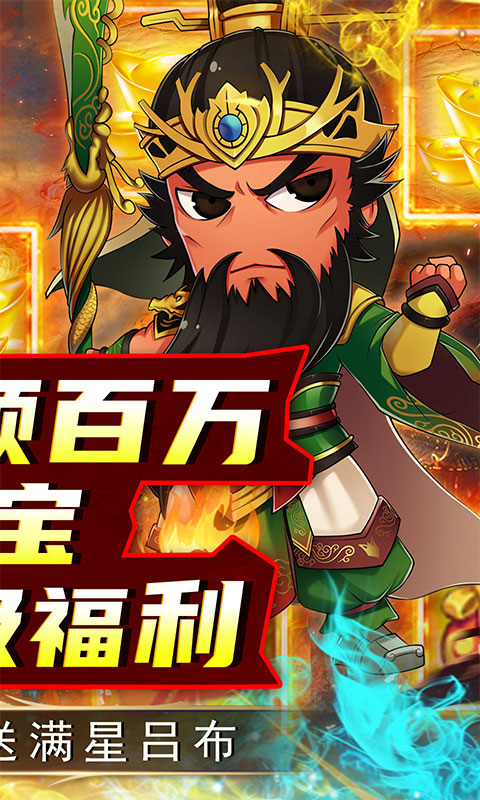 名将萌萌消_0.1折闯关送充