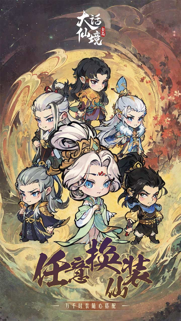 大话仙境（无限开箱-新H5）游戏截图5