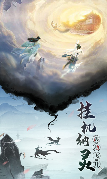 逍遥修真（H5新）游戏截图2