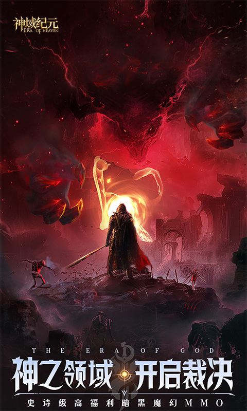 神域纪元（高福利魔幻）游戏截图1