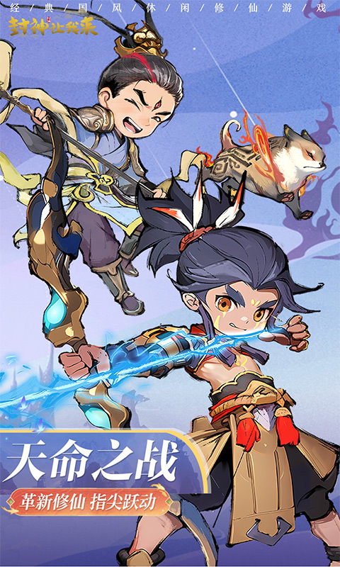 封神让我来游戏截图1