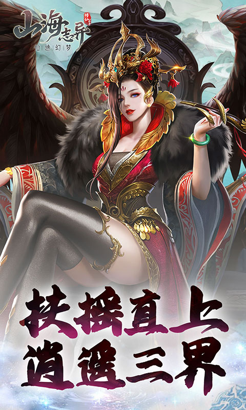 山海志异游戏截图1