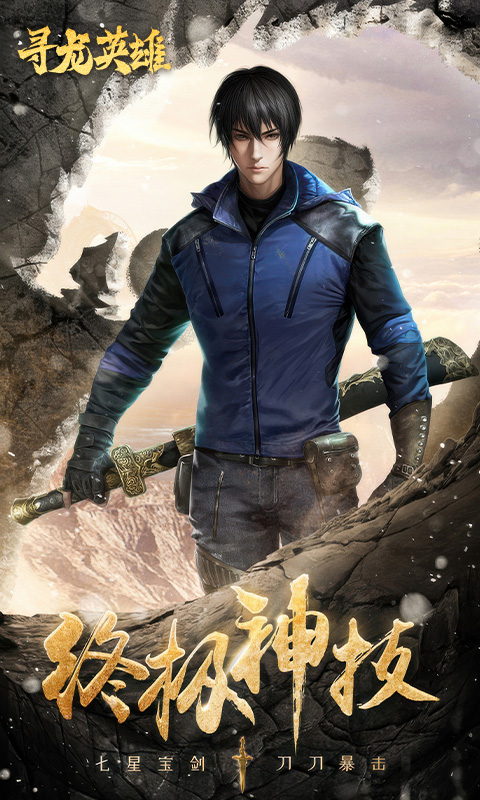 寻龙英雄H5游戏截图1
