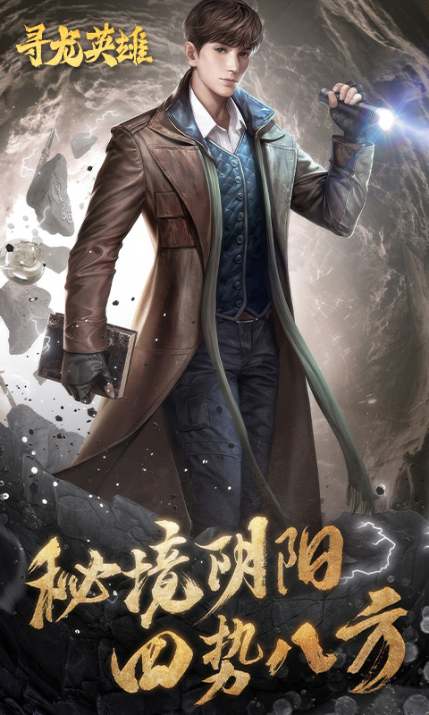 寻龙英雄H5游戏截图3