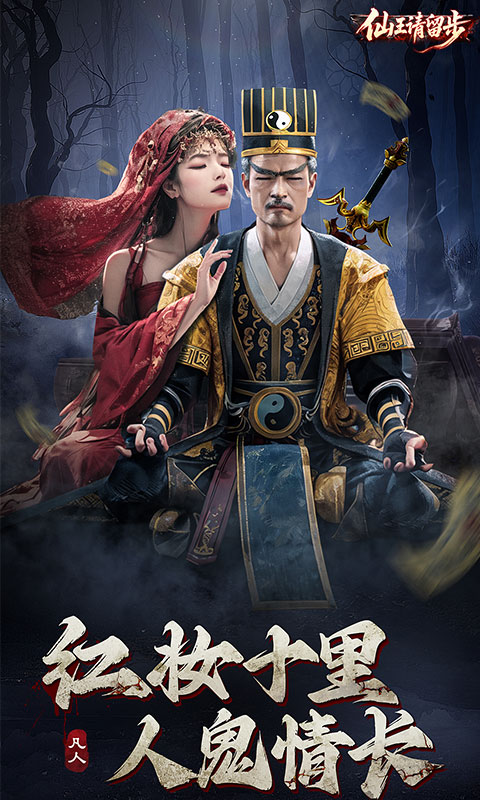 仙王请留步游戏截图1