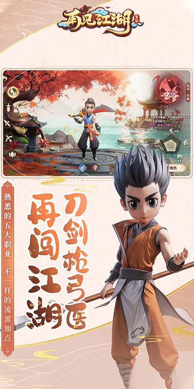 再见江湖（新)游戏截图2