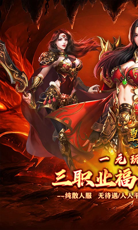 皇者（横版三职业加速版）游戏截图1