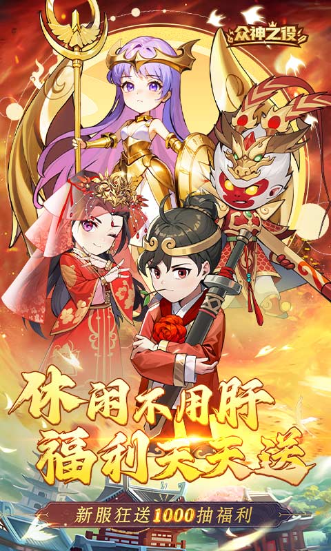 众神之役H5游戏截图1