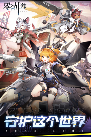 零之战线_0.1折战姬女武神游戏截图1