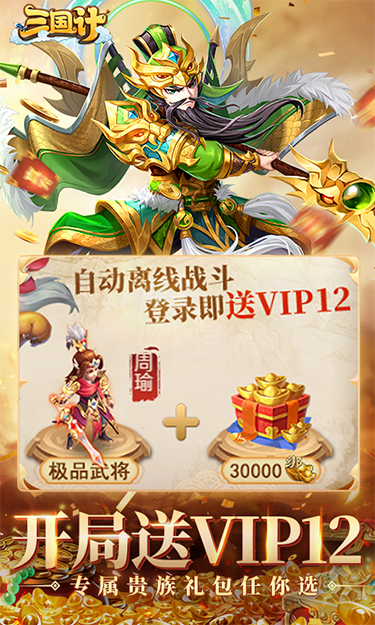 三国计H5（0.05折千万元宝版）游戏截图2