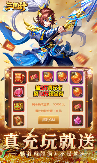三国计H5（0.05折千万元宝版）游戏截图3