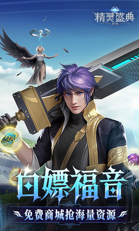 精灵盛典：黎明（极速版神鹰服)游戏截图1