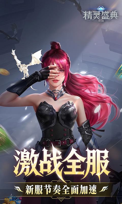精灵盛典：黎明（极速版神鹰服)游戏截图2