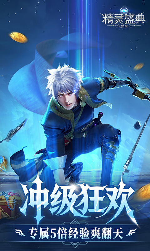 精灵盛典：黎明（极速版神鹰服)游戏截图3