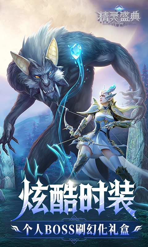 精灵盛典：黎明（极速版神鹰服)游戏截图4