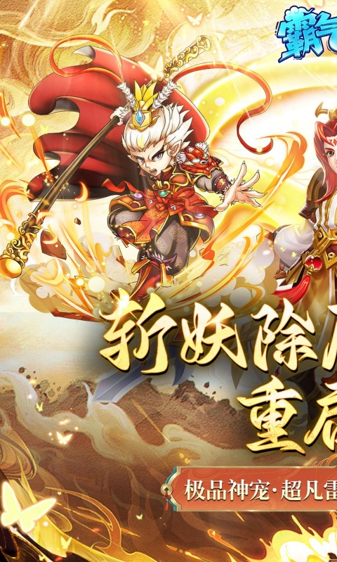 霸气英雄（0.1折送极品神宠雷震子）游戏截图2