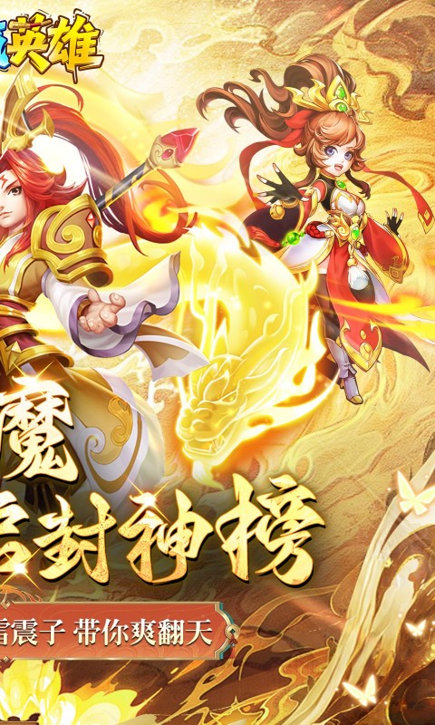霸气英雄（0.1折送极品神宠雷震子）游戏截图3