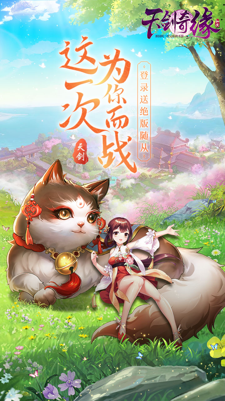 天剑奇缘（仙界服新）游戏截图1