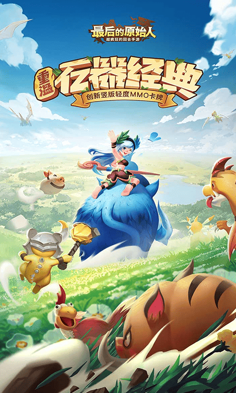 最后的原始人（新）游戏截图1