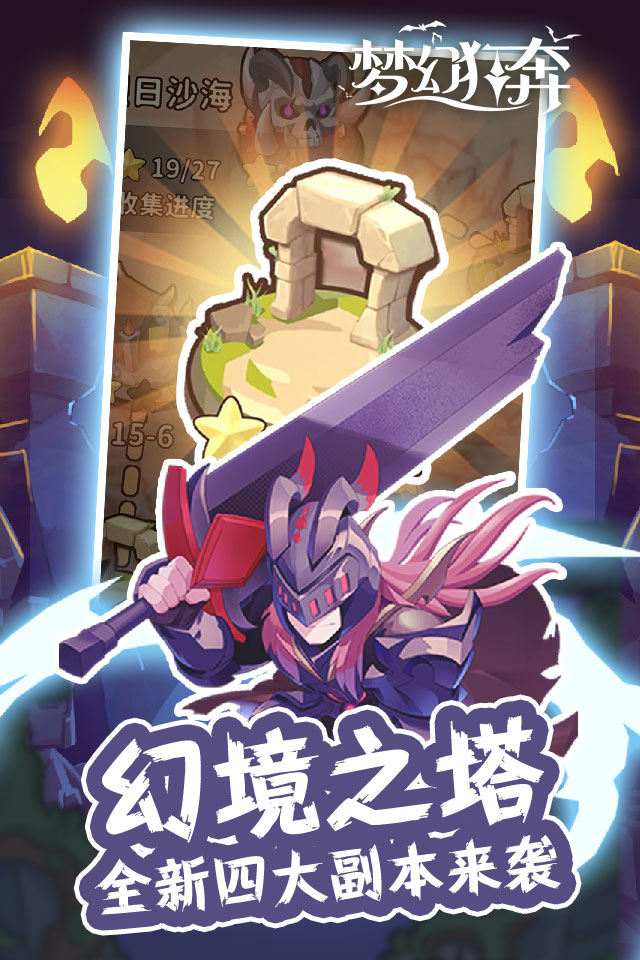 梦幻狂奔(劲爽割草版)游戏截图3 梦幻狂奔(劲爽割草版)游戏截图3