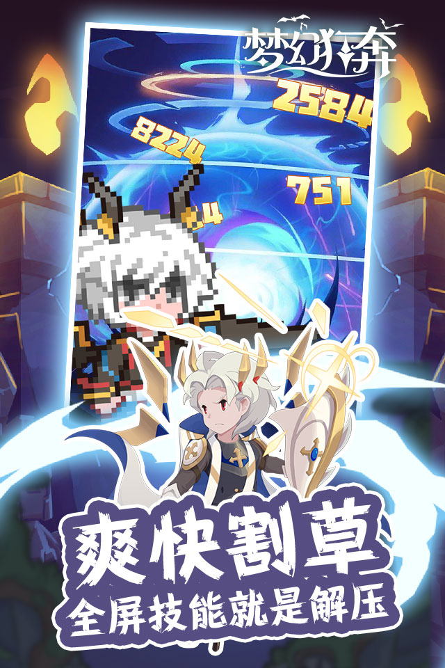 梦幻狂奔(劲爽割草版)游戏截图5 梦幻狂奔(劲爽割草版)游戏截图5