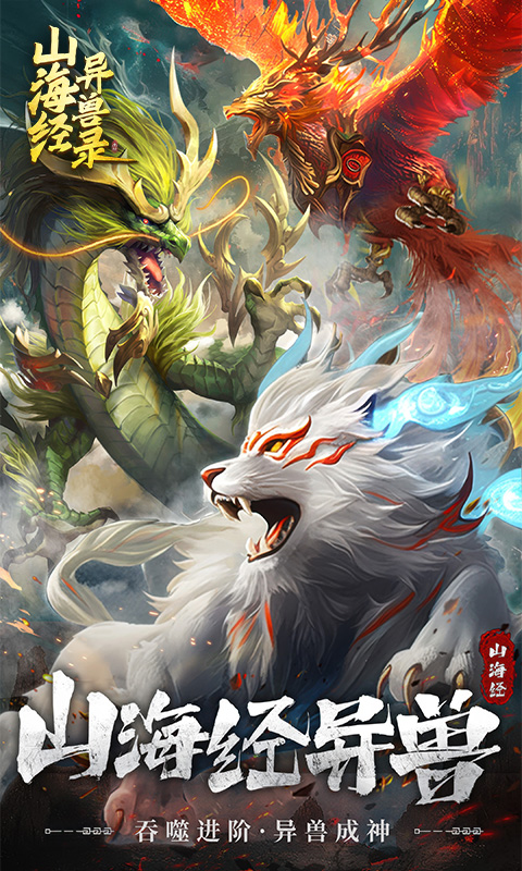 山海经异兽录游戏截图1 山海经异兽录游戏截图1