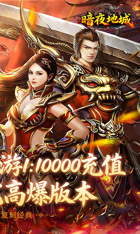 暗夜地城（经典传奇）游戏截图2