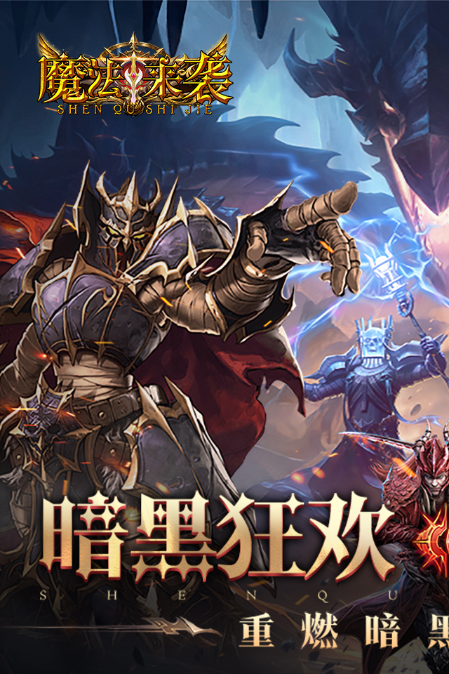 魔法来袭（0.1折神域纪元）游戏截图1