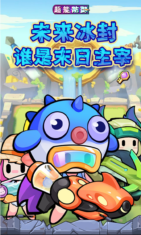 超能防御（0.1折每天送6480）游戏截图1