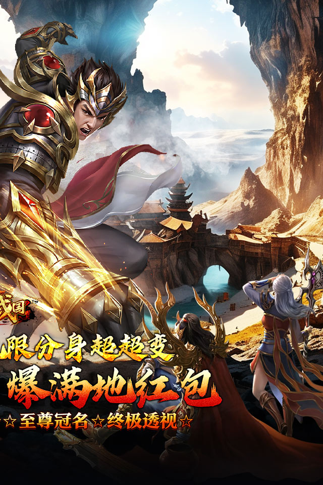 大战国（分身超变终极透视）游戏截图2