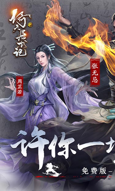 新倚天屠龙记（3折免费版）游戏截图1