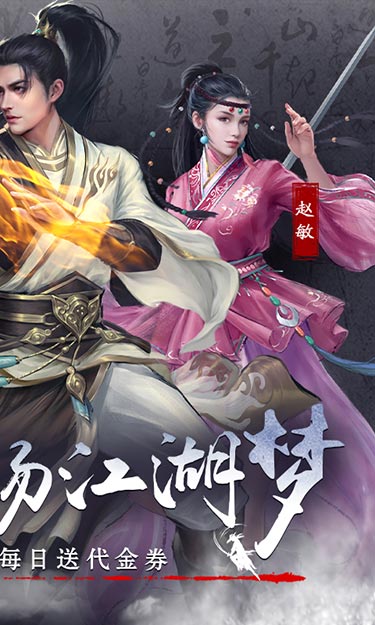 新倚天屠龙记（3折免费版）游戏截图2