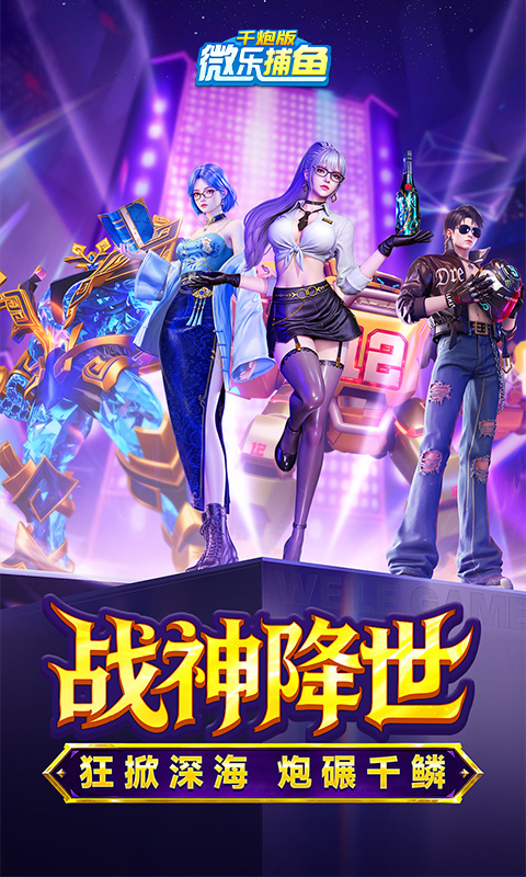 微乐捕鱼千炮版游戏截图1